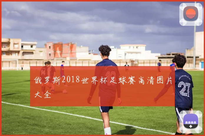 俄罗斯2018世界杯足球赛高清图片大全