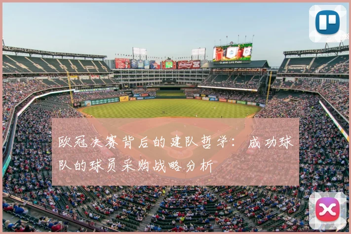 欧冠决赛背后的建队哲学:成功球队的球员采购战略分析