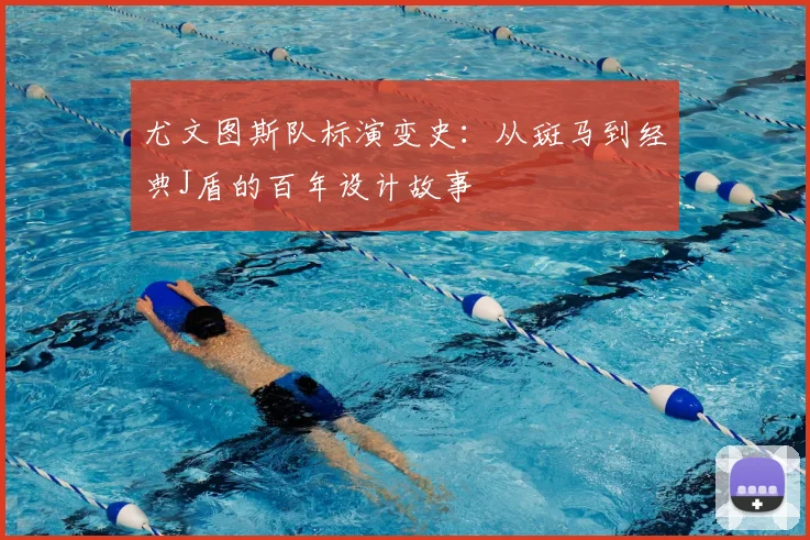 尤文图斯队标演变史：从斑马到经典J盾的百年设计故事