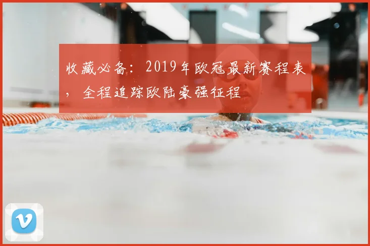 收藏必备：2019年欧冠最新赛程表，全程追踪欧陆豪强征程
