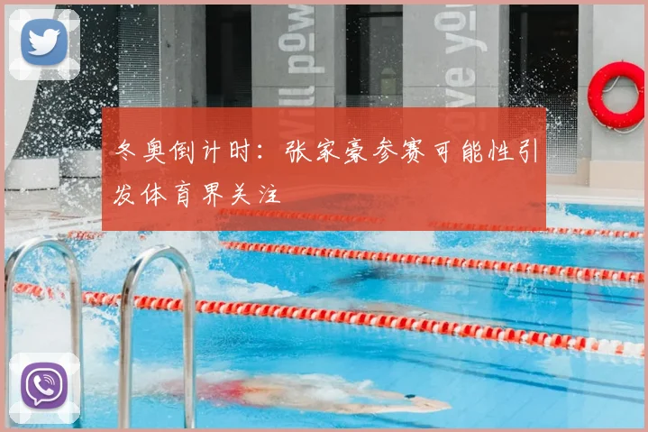 冬奥倒计时：张家豪参赛可能性引发体育界关注