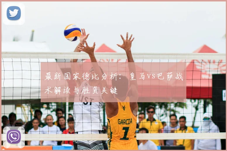 最新国家德比分析：皇马vs巴萨战术解读与胜负关键