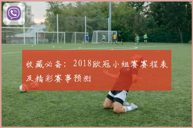 收藏必备：2018欧冠小组赛赛程表及精彩赛事预测