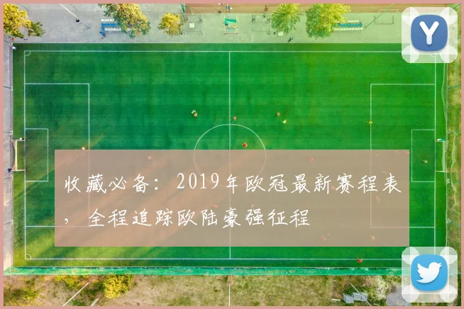 收藏必备：2019年欧冠最新赛程表，全程追踪欧陆豪强征程