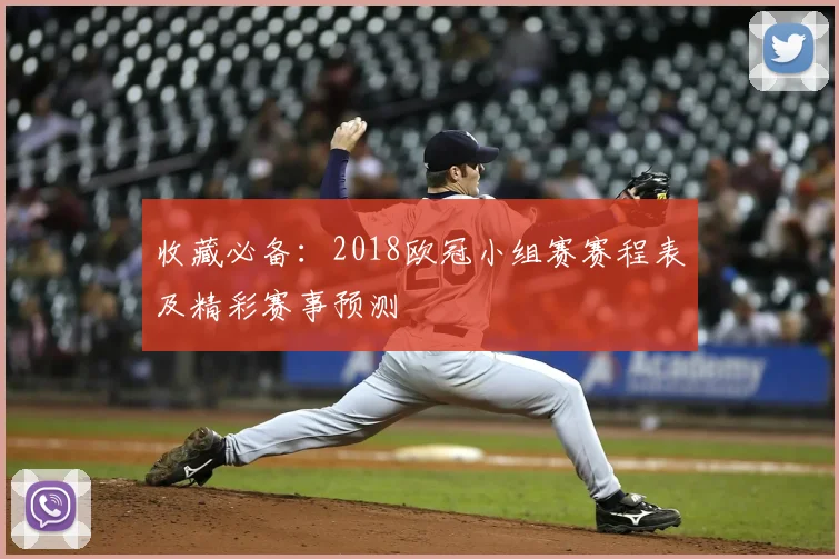 收藏必备:2018欧冠小组赛赛程表及精彩赛事预测