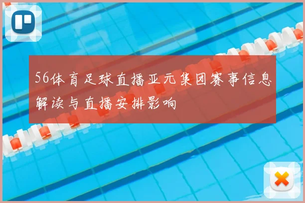 56体育足球直播亚元集团赛事信息解读与直播安排影响