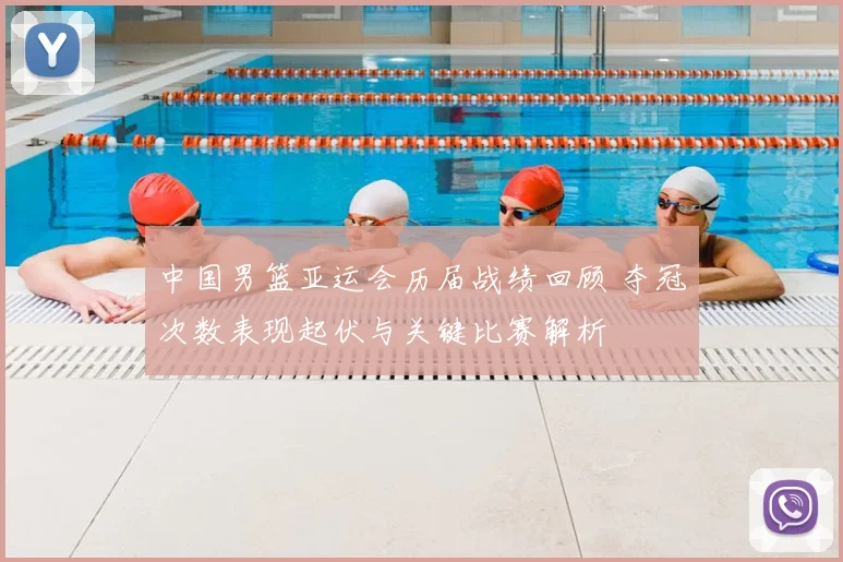 中国男篮亚运会历届战绩回顾 夺冠次数表现起伏与关键比赛解析