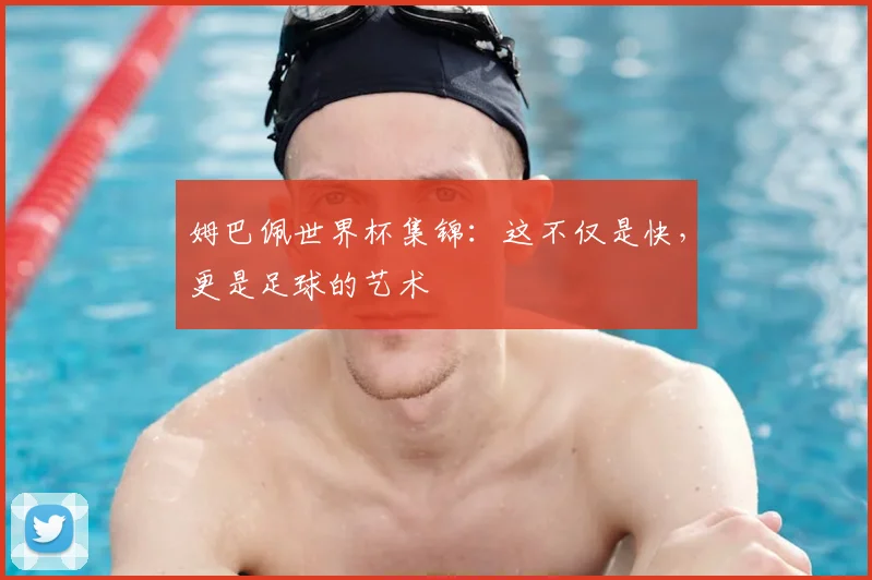 姆巴佩世界杯集锦：这不仅是快，更是足球的艺术