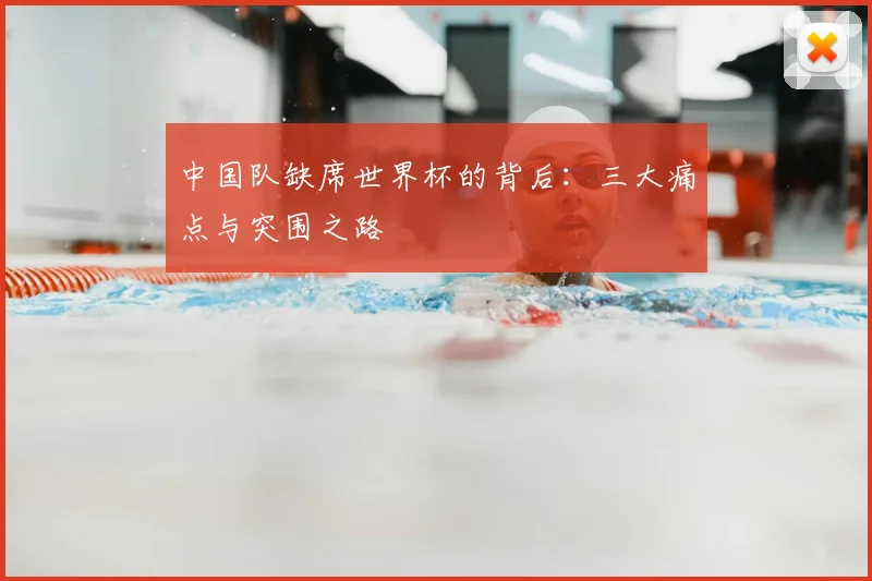 中国队缺席世界杯的背后:三大痛点与突围之路
