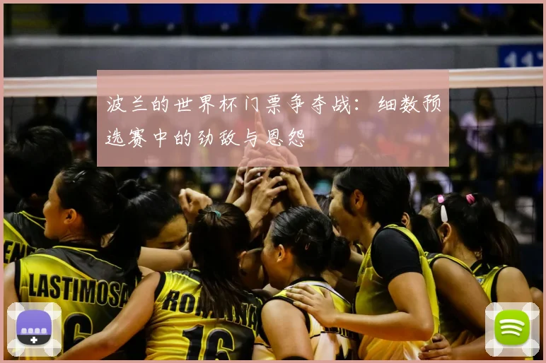 波兰的世界杯门票争夺战：细数预选赛中的劲敌与恩怨