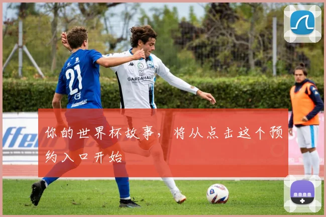 你的世界杯故事,将从点击这个预约入口开始