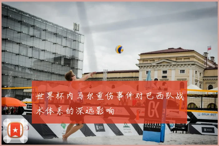 世界杯内马尔重伤事件对巴西队战术体系的深远影响