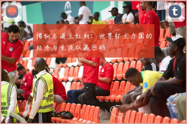 揭秘东道主红利:世界杯主办国的经济与竞技双赢密码