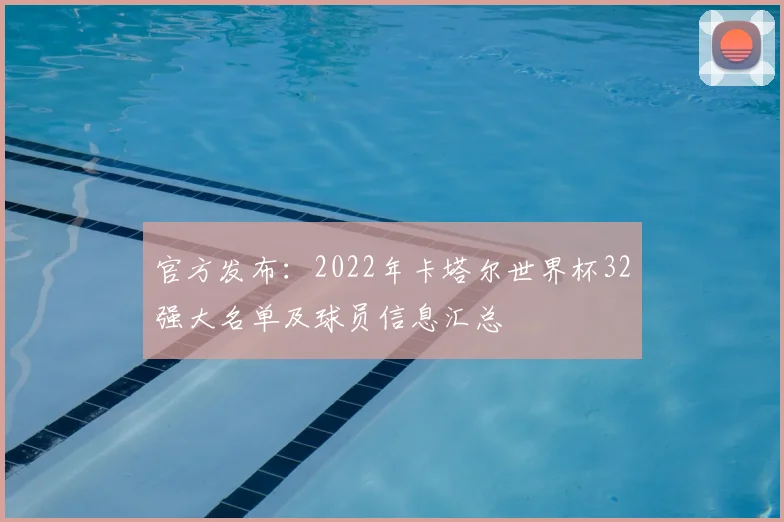 官方发布:2022年卡塔尔世界杯32强大名单及球员信息汇总