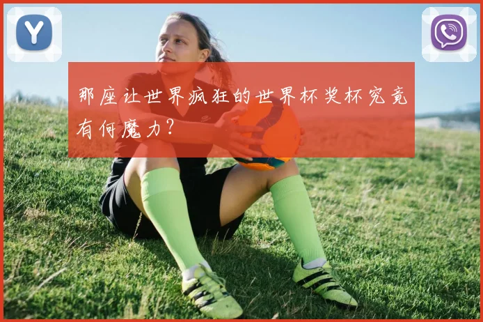 那座让世界疯狂的世界杯奖杯究竟有何魔力？