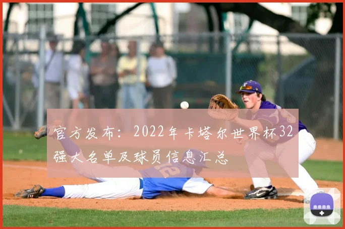 官方发布:2022年卡塔尔世界杯32强大名单及球员信息汇总