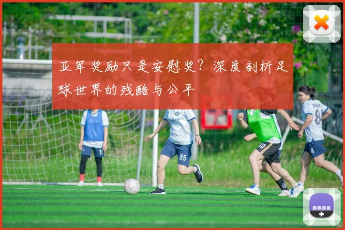 亚军奖励只是安慰奖？深度剖析足球世界的残酷与公平
