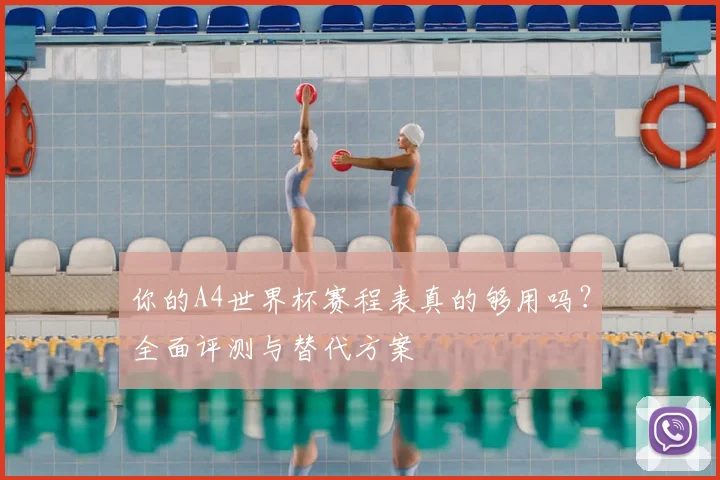 你的A4世界杯赛程表真的够用吗？全面评测与替代方案