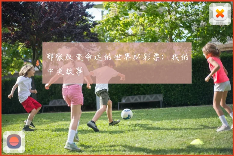 那张改变命运的世界杯彩票：我的中奖故事