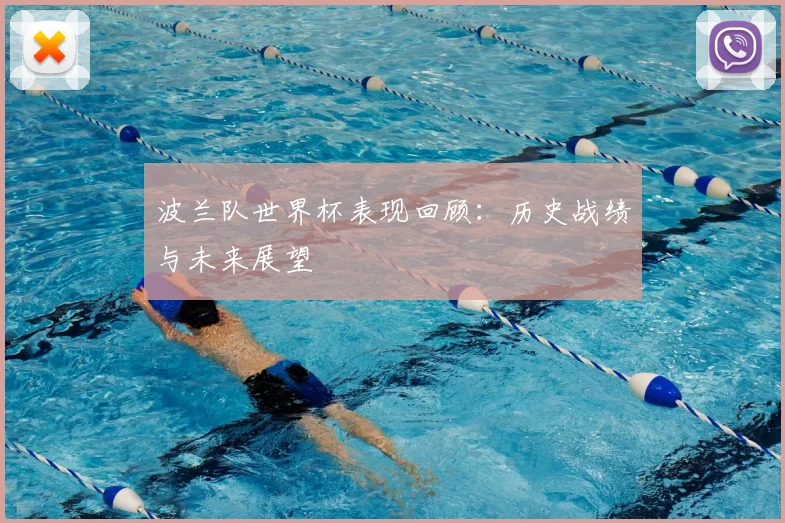 波兰队世界杯表现回顾：历史战绩与未来展望